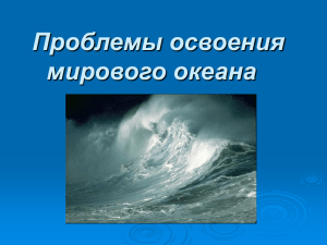 Проблемы освоения мирового океана