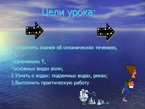 1.Чем отличаются течения от простого волнения воды?