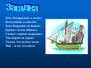 Хоть бескрылый, а летает. Безголовый, а свистит. Хоть безрукий, но бывает