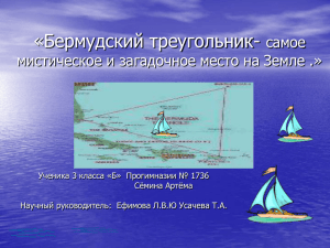 Бермудский треугольник-самое мистическое и