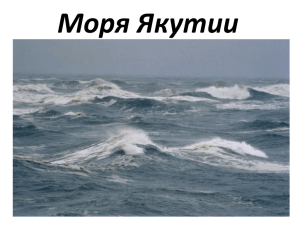 Моря Якутии