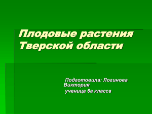 Презентация: "Плодовые растения"