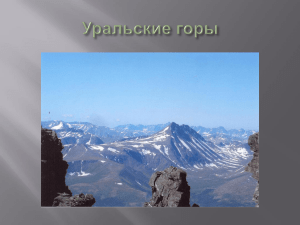 Уральские горы