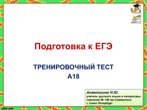 Подготовка к ЕГЭ ТРЕНИРОВОЧНЫЙ ТЕСТ А18 Ахметшина Н.Ю.