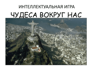 Чудеса вокруг нас