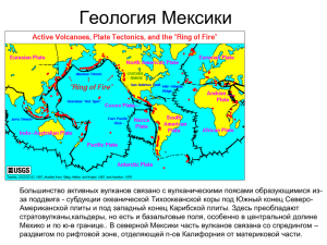 презентация к лекции по геологии Мексики