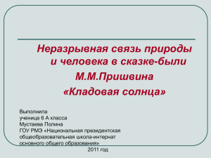 Неразрывная связь природы и человека в сказке-были М.М.Пришвина «Кладовая солнца»