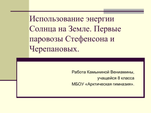 Использование энергии Солнца на Земле. Первые паровозы