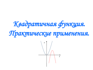 Квадратичная функция. Практические применения. у х