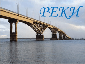 Река