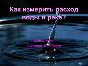 Как измерить расход воды в реке?