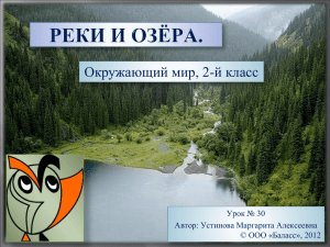 Окружающий мир, 2-й класс Урок № 30 Автор: Устинова Маргарита Алексеевна