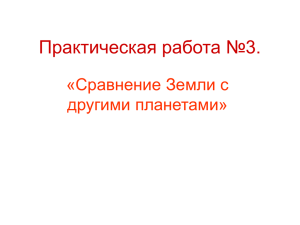 Практическая работа №3. «Сравнение Земли с другими планетами»