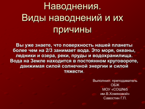 Наводнения. Виды наводнений и их причины