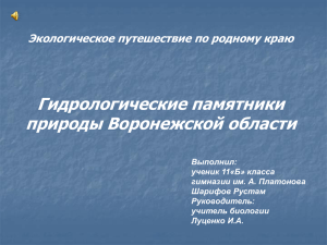 Гидрологические памятники природы Воронежской области