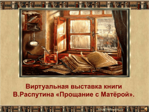 Виртуальная выставка книги В.Распутина «Прощание с Матёрой».