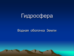 Гидросфера Водная  оболочка  Земли