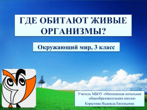 Окружающий мир (3 класс) Тема: «Где обитают живые организмы»