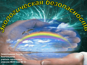 Зимоглядова Ольга Анатольевна учитель начальных классов МОУ сош № 33