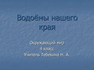 Окружающий мир Водоёмы нашего края 4 класс