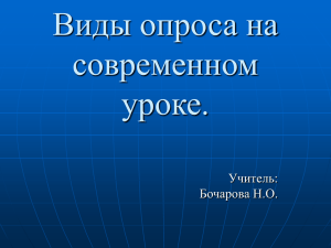 "Виды опроса на современном уроке".