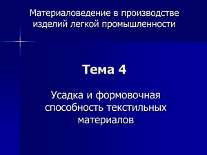 Тема 4 Усадка и формовочная способность текстильных материалов