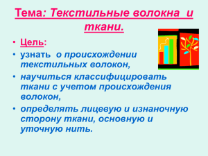 : Текстильные волокна  и ткани. Цель: о происхождении