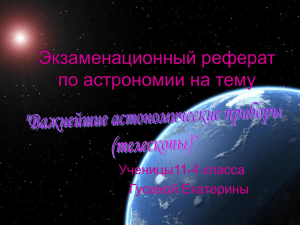 Экзаменационный реферат по астрономии на тему Ученицы11-4 класса Гусевой Екатерины