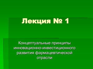 Лекция № 1 Концептуальные принципы инновационно-инвестиционного развития фармацевтической