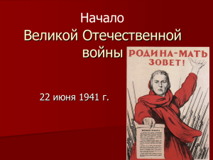 Великой Отечественной войны Начало 22 июня 1941 г.