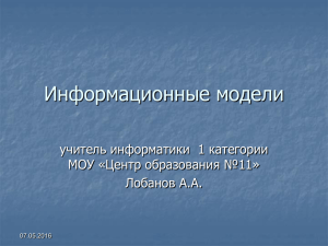 Информационные модели учитель информатики  1 категории МОУ «Центр образования №11» Лобанов А.А.