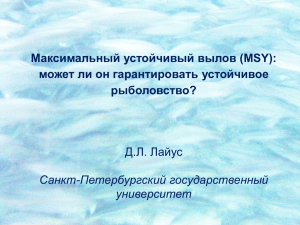 Максимальный устойчивый вылов (MSY): может ли он гарантировать устойчивое рыболовство? Д.Л. Лайус