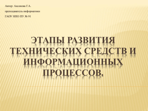 ЭТАПЫ РАЗВИТИЯ ТЕХНИЧЕСКИХ СРЕДСТВ И ИНФОРМАЦИОННЫХ ПРОЦЕССОВ.