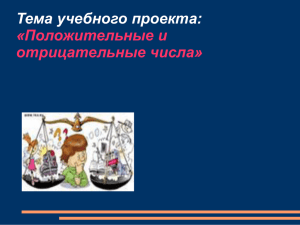 Тема учебного проекта: «Положительные и отрицательные числа»