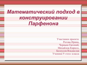 Математический подход в конструировании Парфенона