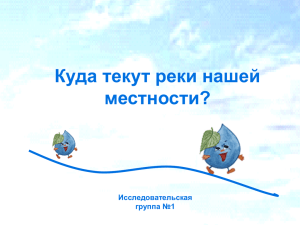 Куда текут реки нашей местности?