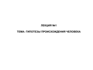 лекция №1 тема: гипотезы происхождения человека план