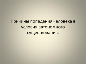 Причины попадания человека в условия автономного существования.