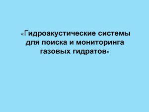 Гидроакустические системы для поиска и мониторинга газовых