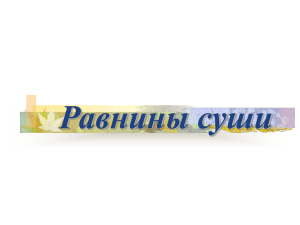 Равнины суши