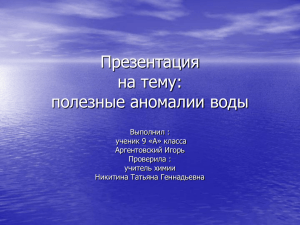 Презентация на тему: полезные аномалии воды Выполнил :