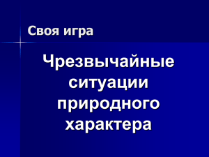 Чрезвычайные ситуации природного характера