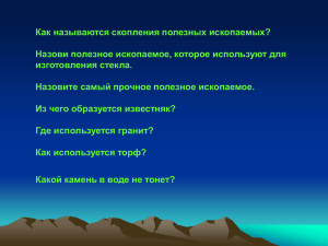 Как называются скопления полезных ископаемых? Назови полезное ископаемое, которое используют для