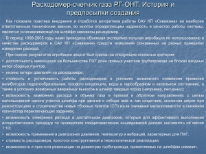 Расходомер-счетчик газа РГ-ОНТ. История и предпосылки создания