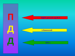 П Д МДОУ детский сад № 9 п.Каменский