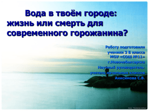 Вода в твоём городе: жизнь или смерть для современного горожанина?