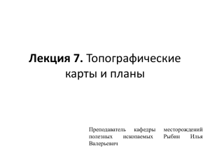 Лекция 7. карты и планы Преподаватель кафедры