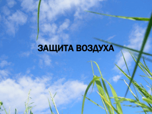 ЗАЩИТА ВОЗДУХА