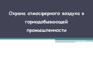 Охрана атмосферы в горнодобывающей промышленности