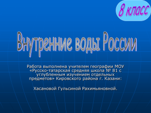 Работа выполнена учителем географии МОУ «Русско-татарская средняя школа № 81 с